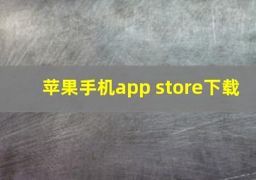 苹果手机app store下载